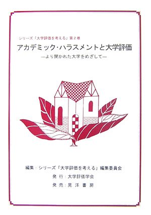 アカデミック・ハラスメントと大学評価―より開かれた大学をめざして (シリーズ「大学評価を考える」) Books