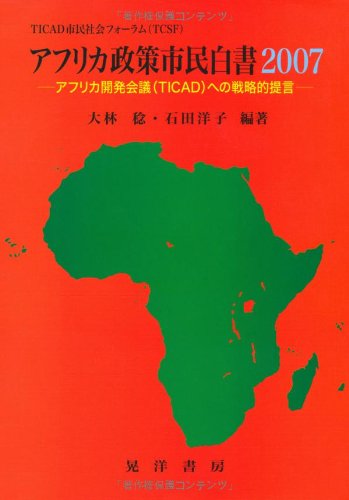 Afurika kaihatsu kaigi tikaddo eno senryakuteki teigen book