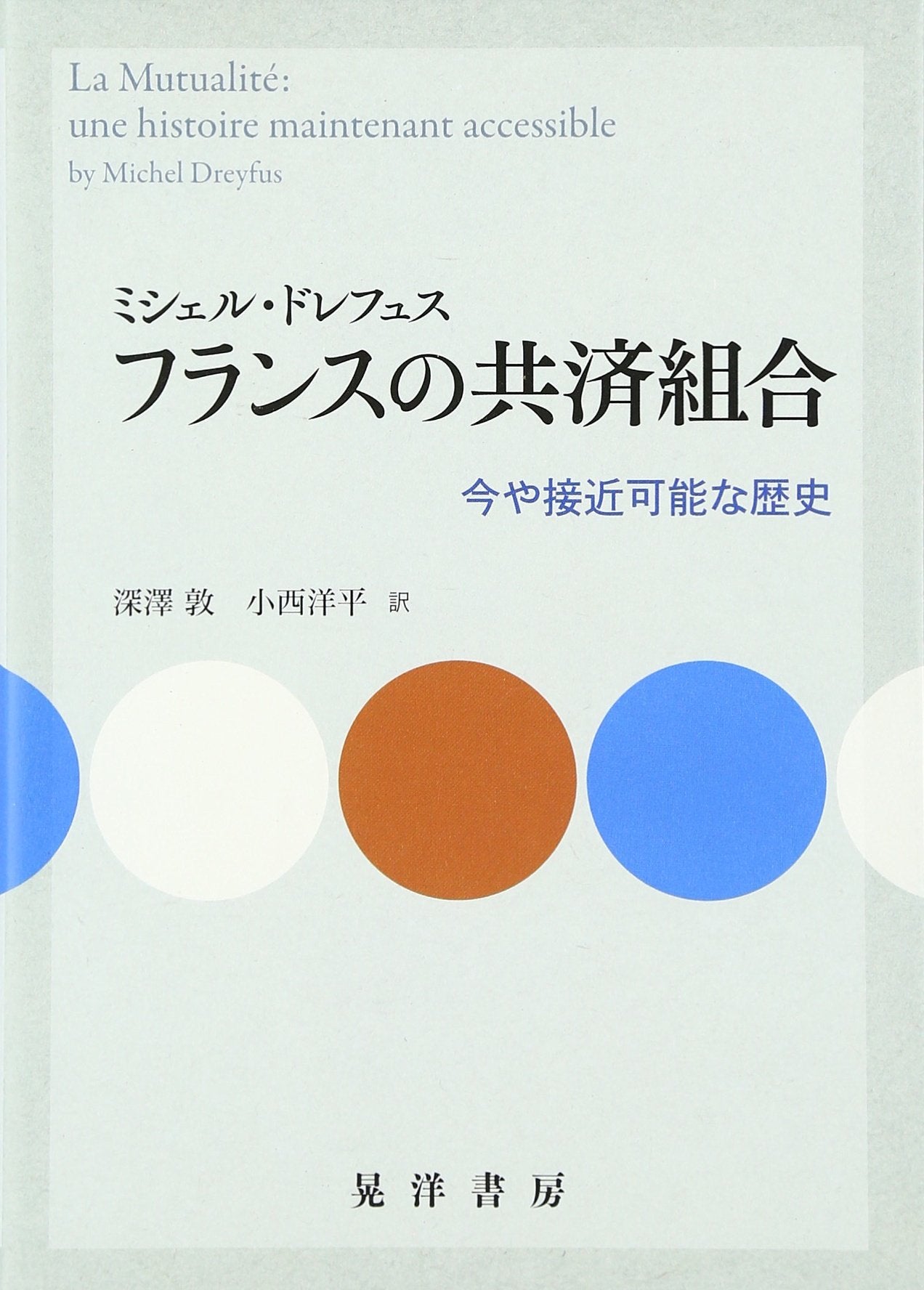フランスの共済組合―今や接近可能な歴史 book