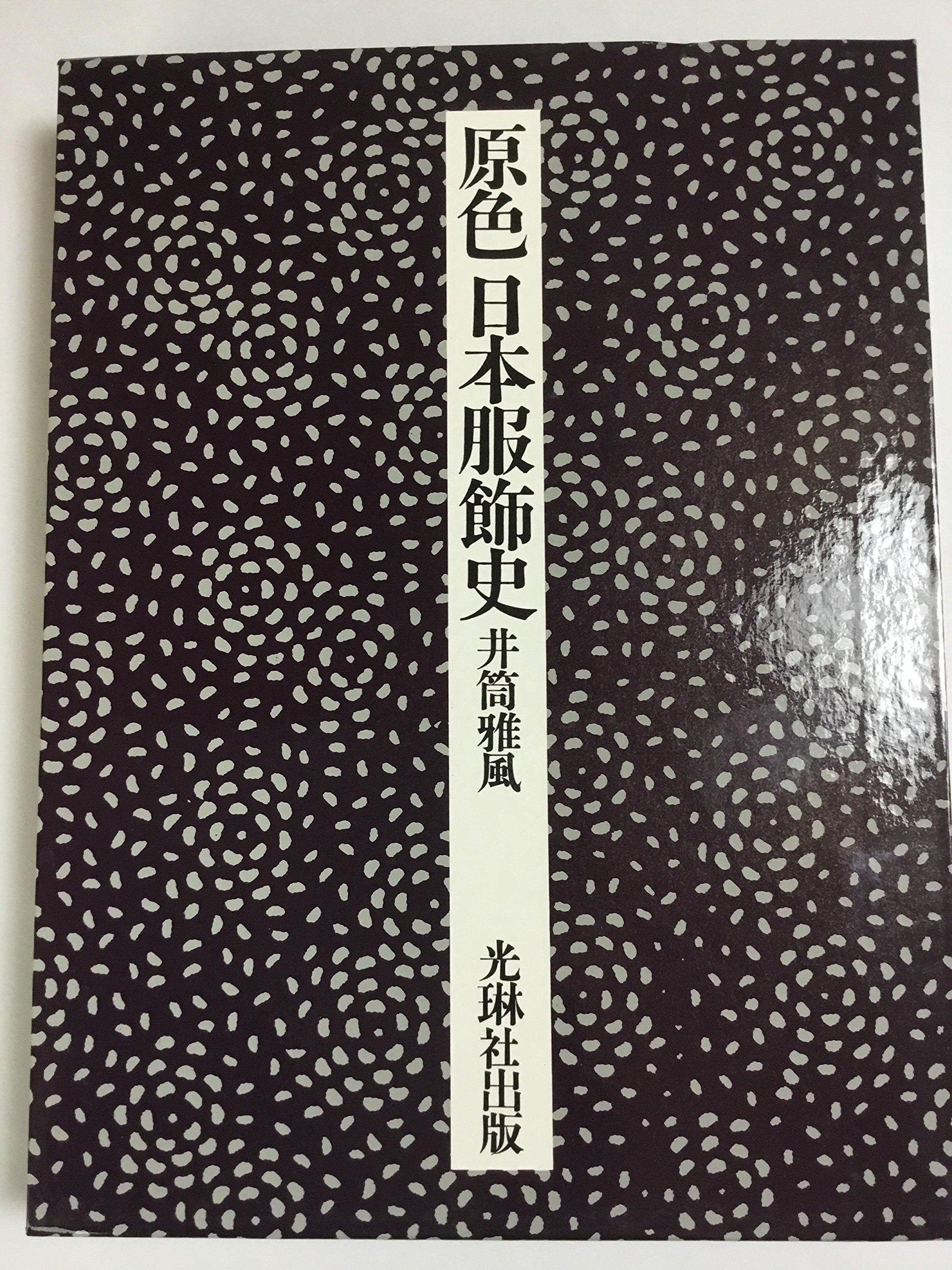 Product Image: 原色日本服飾史