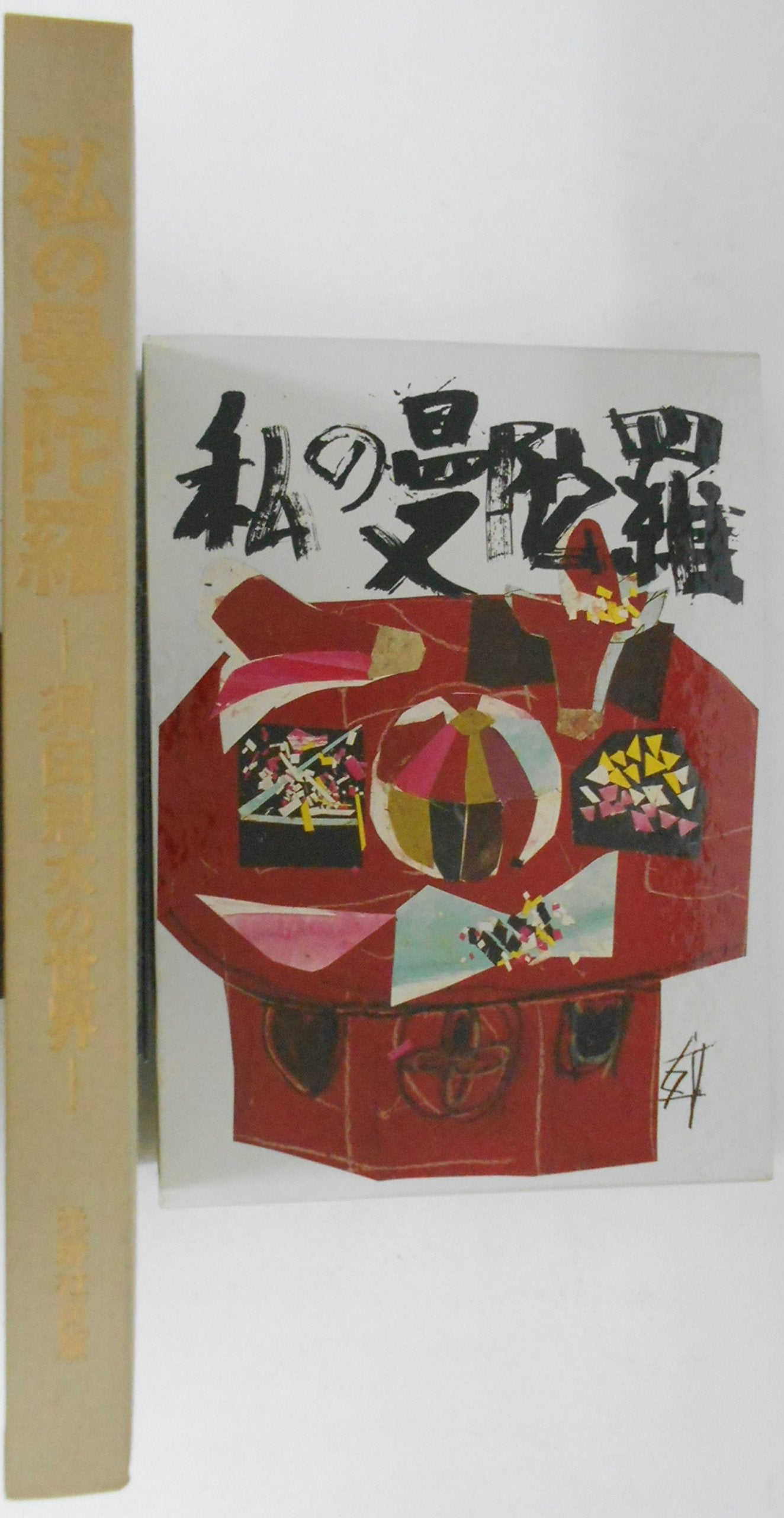 私の曼陀羅―須田剋太の世界 Books