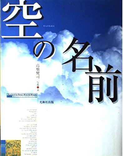 空の名前 (Korinsha real world mook (#01)) Books