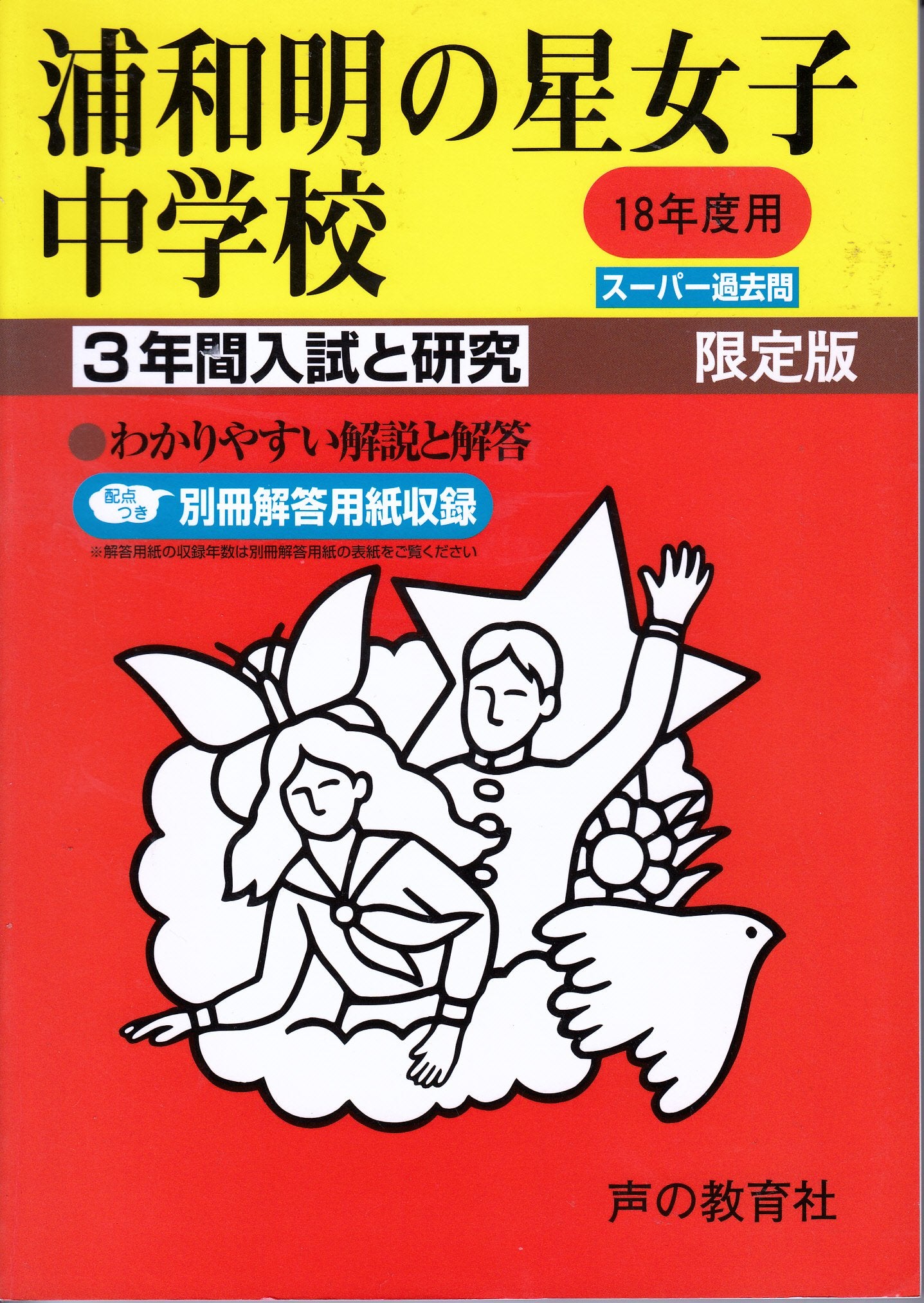 浦和明の星女子中学校―3年間入試と研究: 18年度中学受験用 (413) Books
