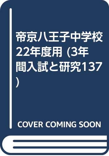 帝京八王子中学校 22年度用 (3年間入試と研究137) Books