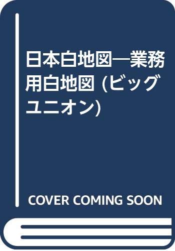 日本白地図―業務用白地図 (ビッグユニオン) Books