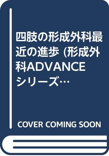 四肢の形成外科最近の進歩 (形成外科ADVANCEシリーズ (1-2)) Books