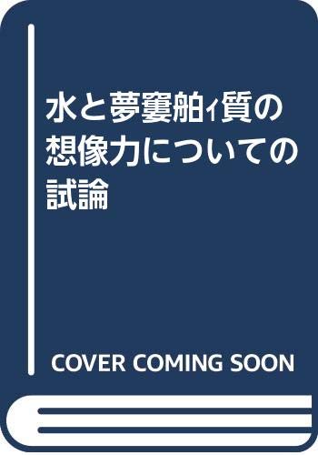水と夢—物質の想像力についての試論 Books