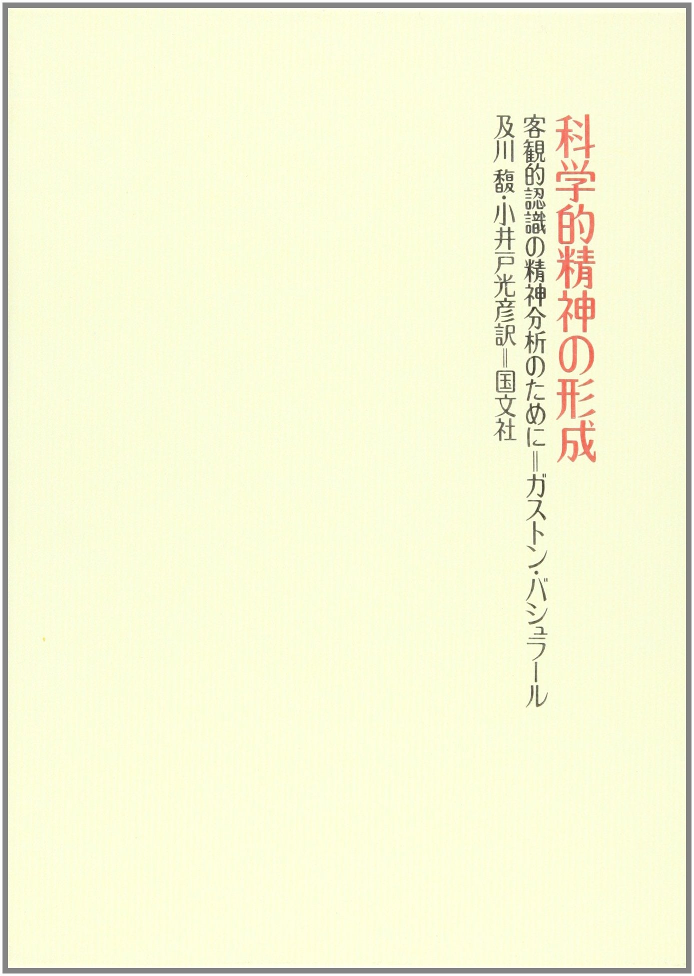 ç§‘学çš„精ç¥žã®形æˆâ€•客観çš„èªè˜ã®精ç¥žåˆ†æžã®ãŸã‚ã« Books