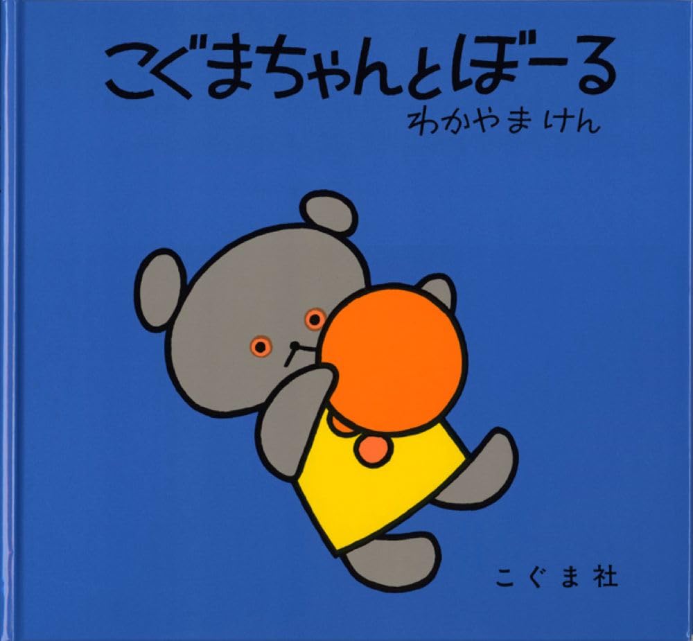 Product Image: こぐまちゃんとぼーる (こぐまちゃんえほん)