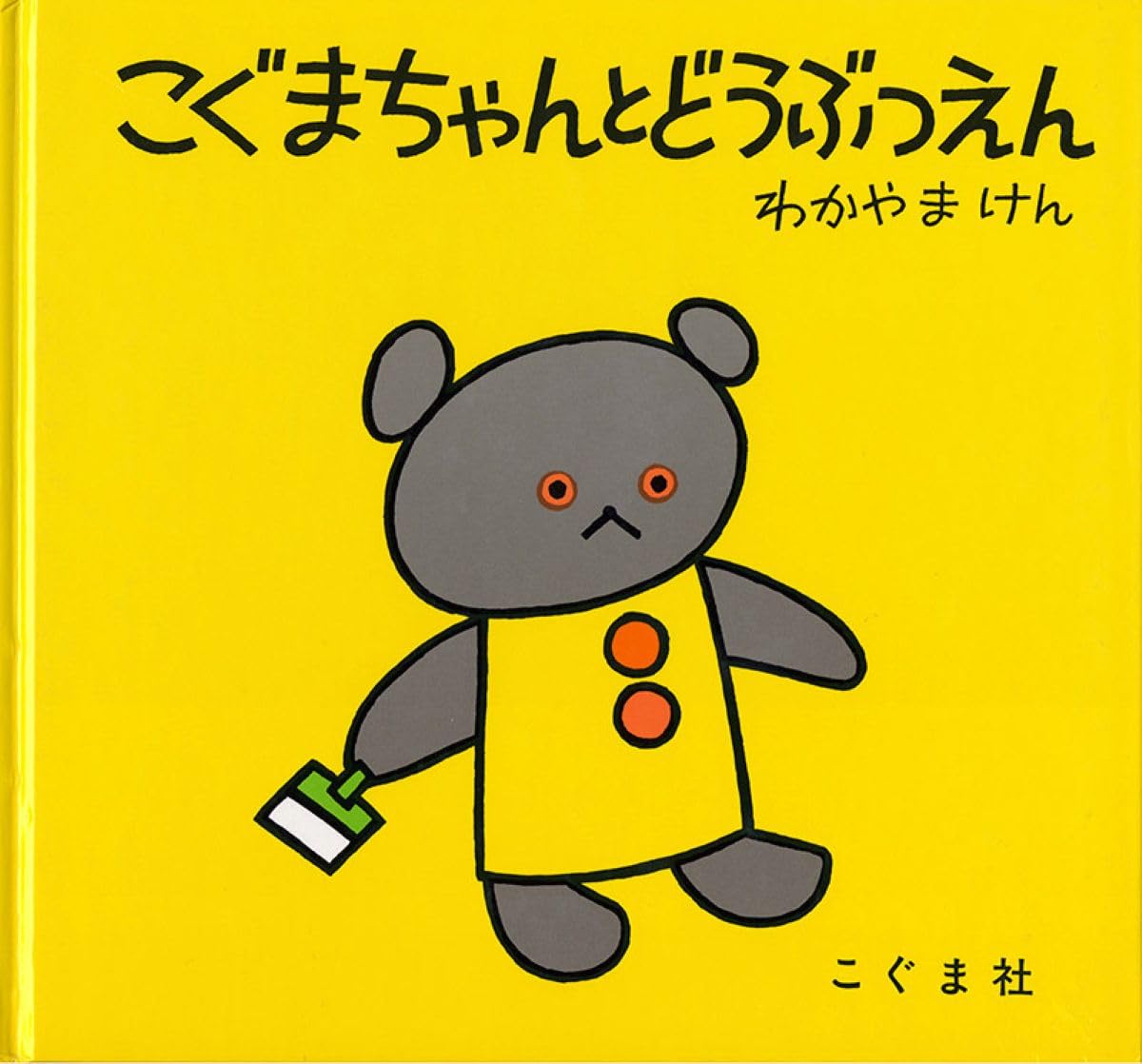 こぐまちゃんとどうぶつえん (こぐまちゃんえほん) Books
