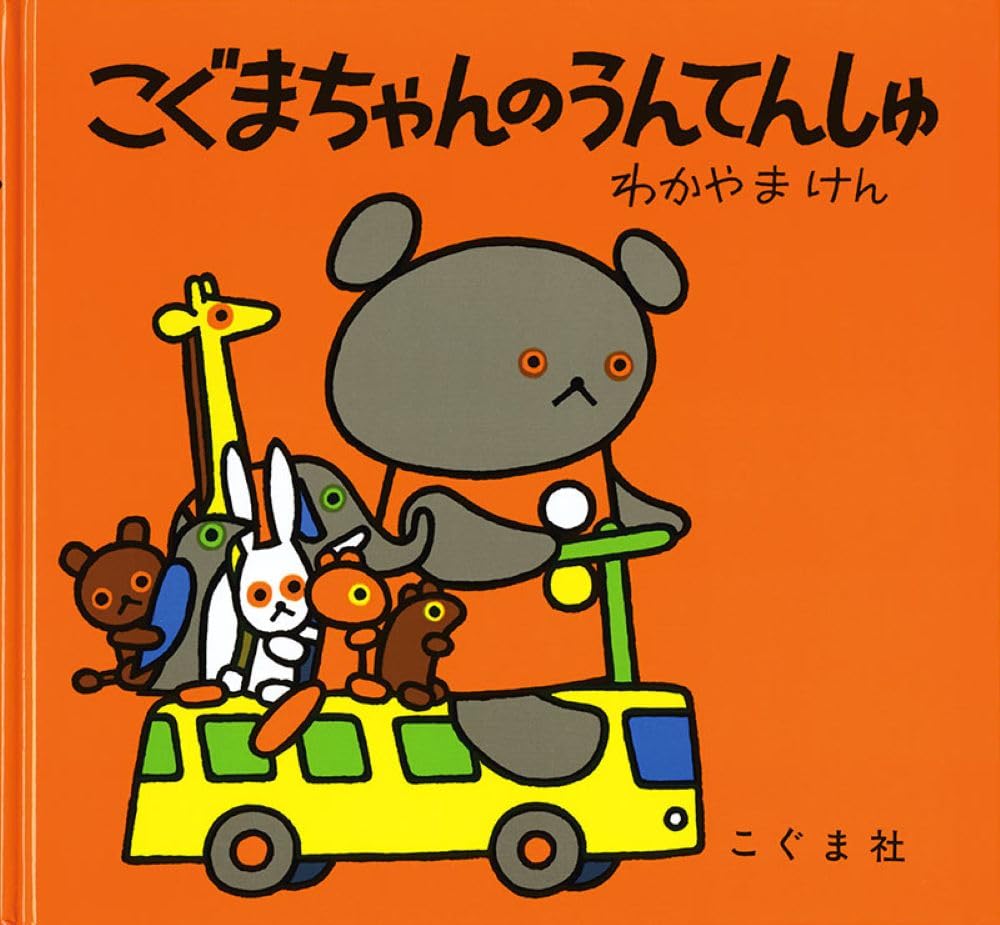 こぐまちゃんのうんてんしゅ (こぐまちゃんえほん) book
