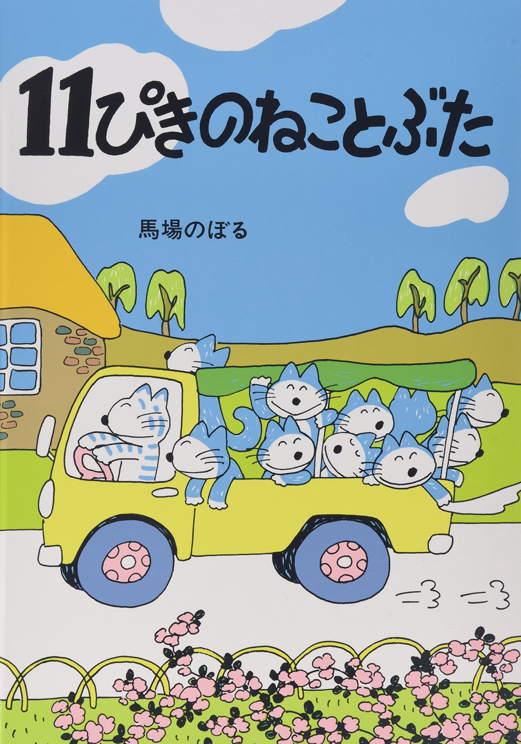 Product Image: 11-piki no neko to buta