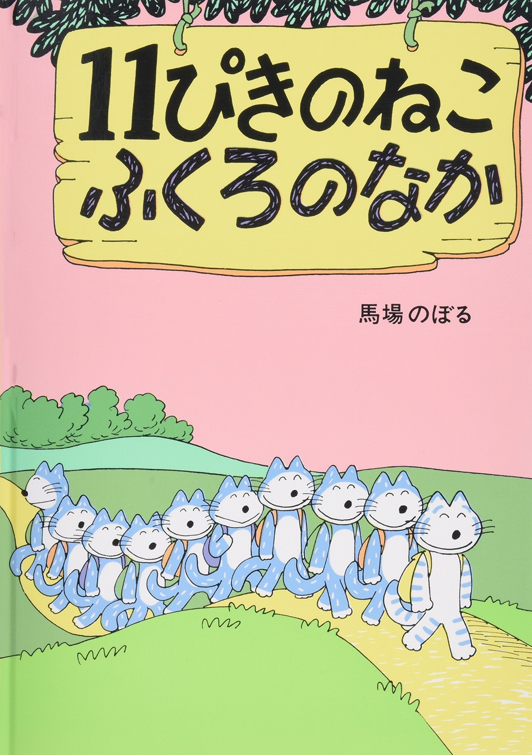 11 piki no neko fukuro no naka Books