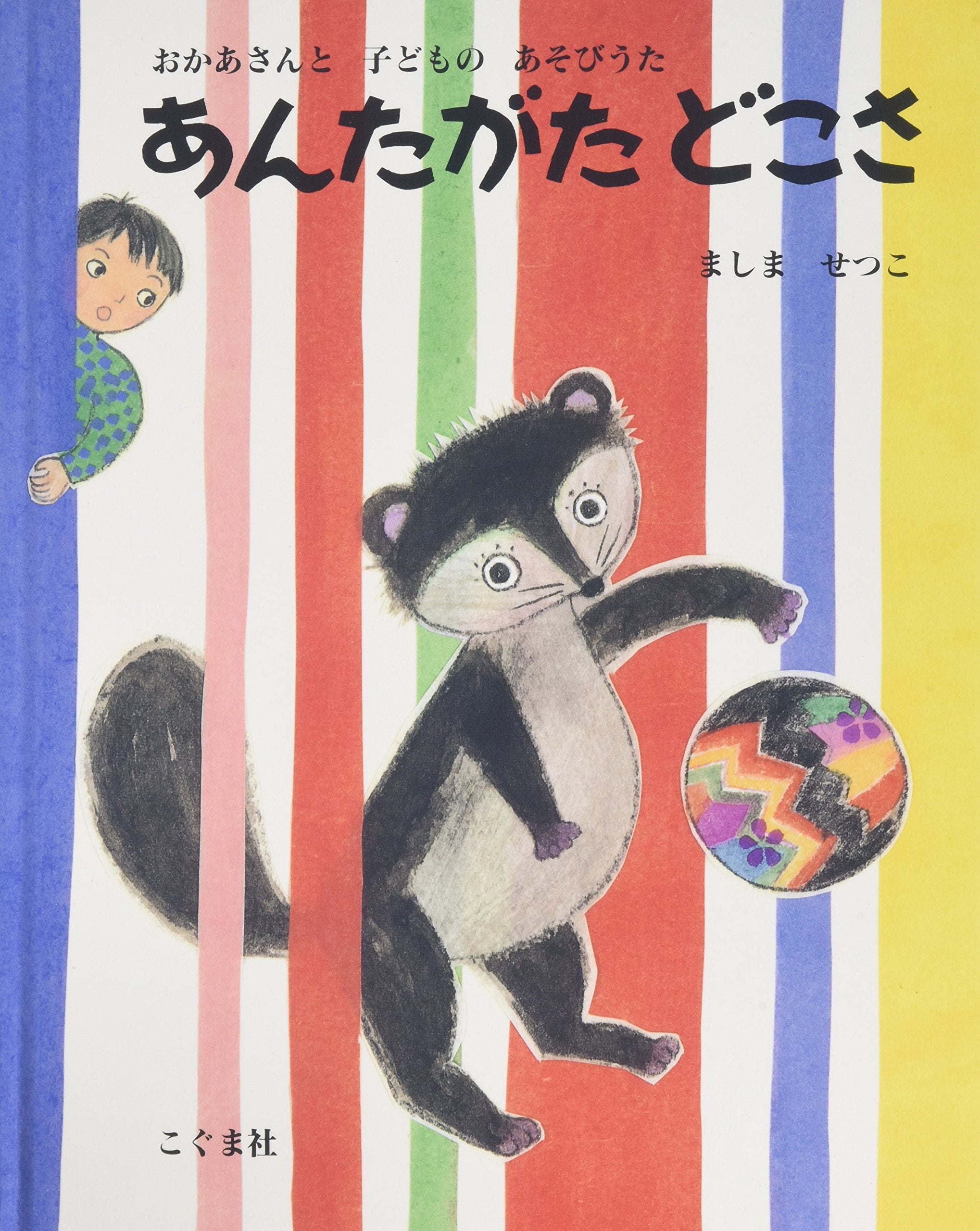 あんたがたどこさ―おかあさんと子どものあそびうた book