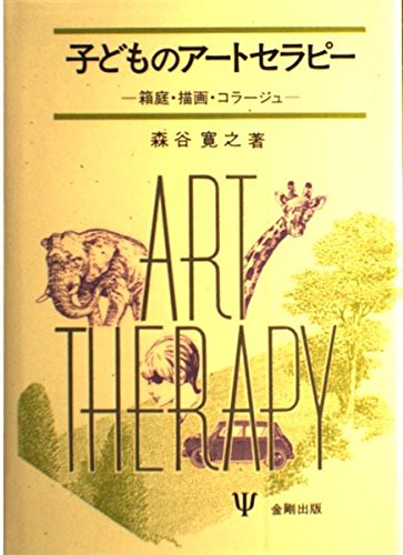 子どものアートセラピー―箱庭・描画・コラージュ Books