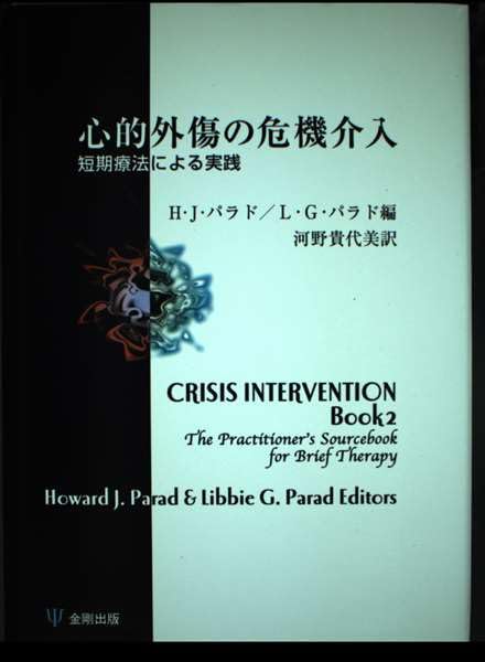 å¿ƒçš„å¤–å‚·ã®å±æ©Ÿä»‹å…¥â€•çŸæœŸç™‚æ³•ã«ã‚ˆã‚‹å®Ÿ践 Books
