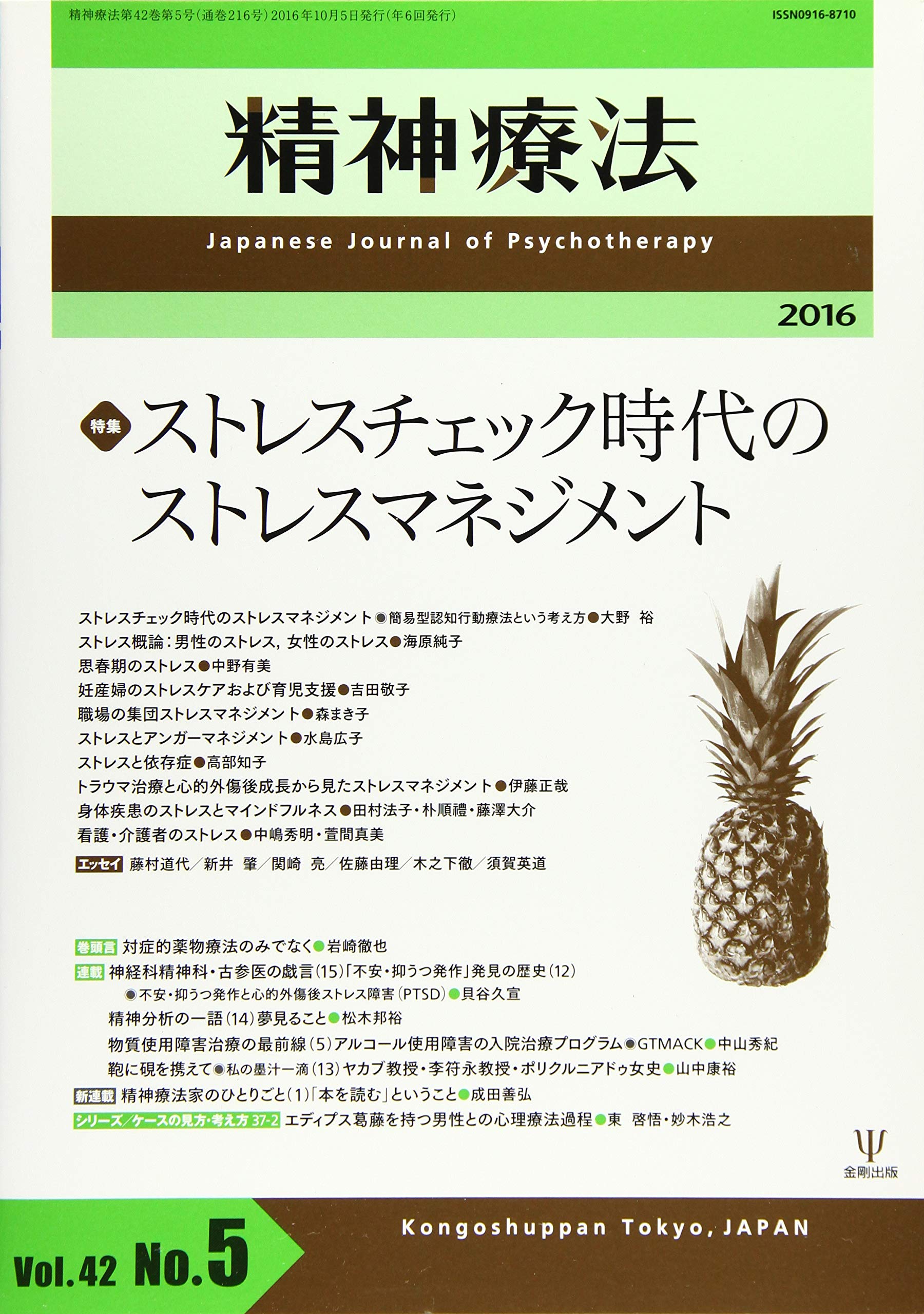 精神療法第42巻第5号―ストレスチェック時代のストレスマネジメント book