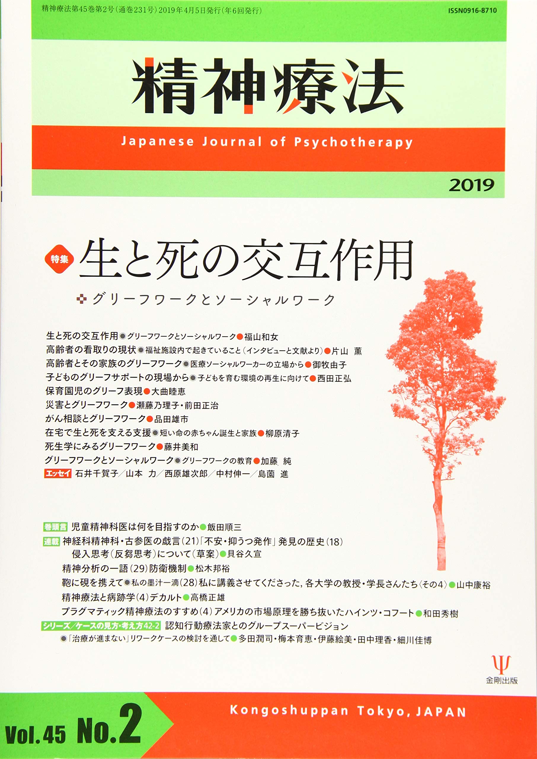 精神療法 第45巻第2号―生と死の交互作用―グリーフワークとソーシャルワーク Books