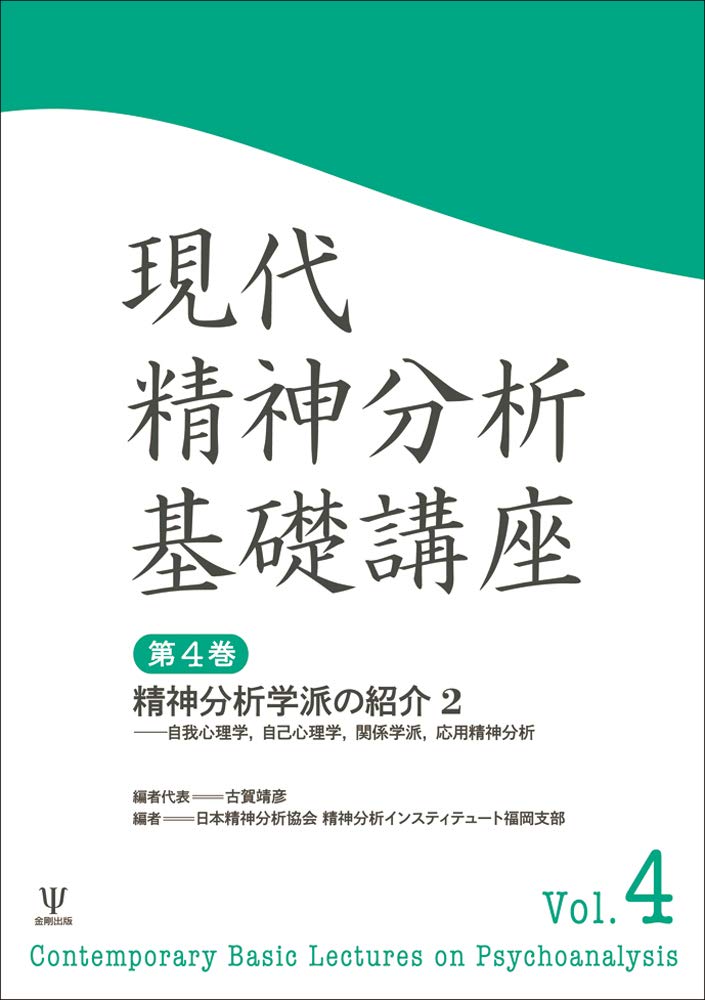 精神分析学派の紹介2-自我心理学,自己心理学,関係学派,応用精神分析 (現代精神分析基礎講座 第4巻) Books