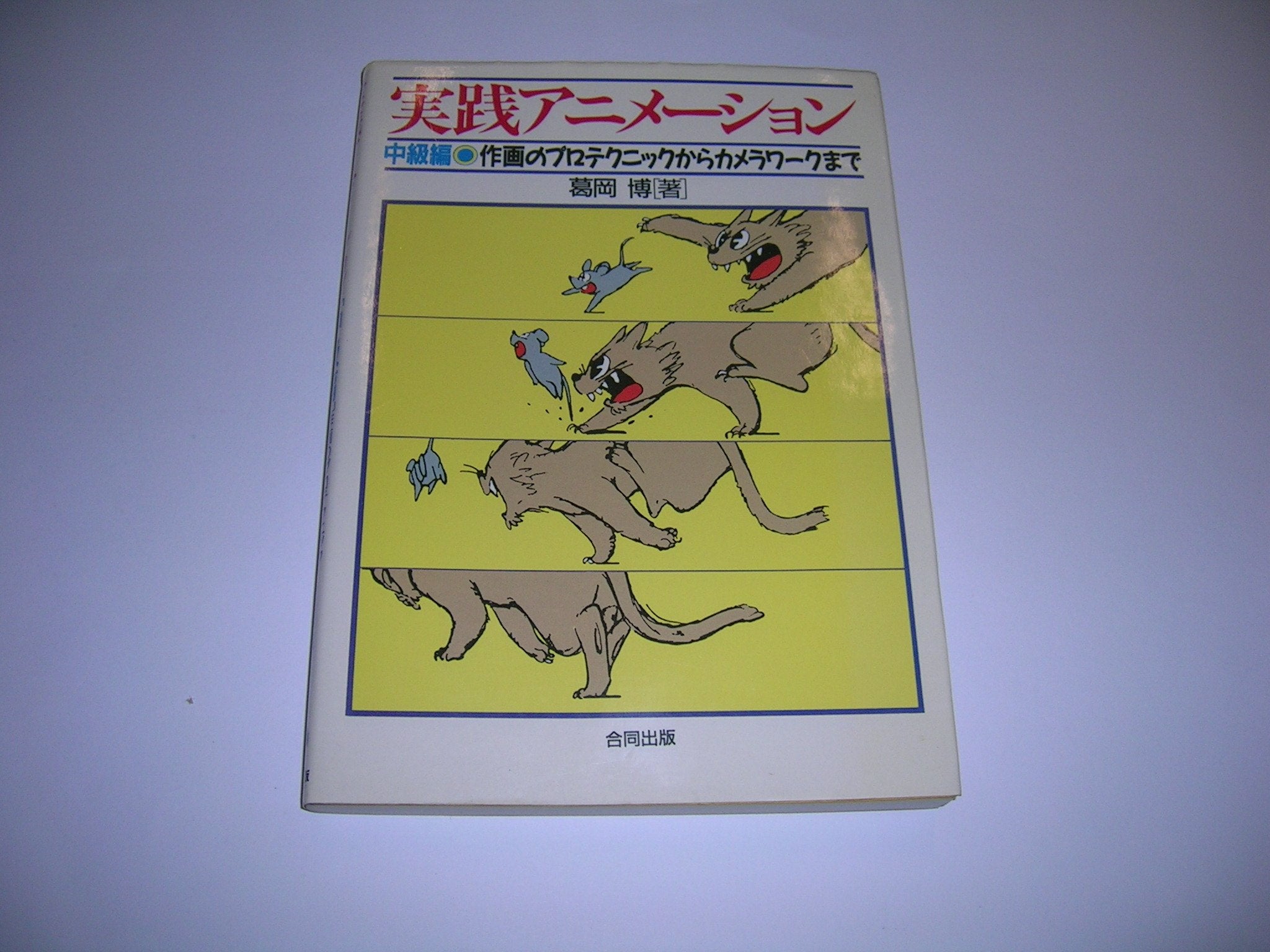 実践アニメーション 中級編 作画のプロテクニックからカメラワークまで Books