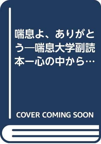 喘息よ、ありがとう―喘息大学副読本ー心の中から喘息を治す Books