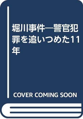 堀川事件―警官犯罪を追いつめた11年 Books