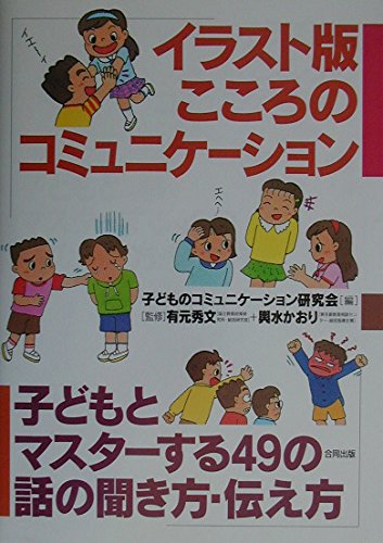 Irasutoban kokoro no komyunikeÌ„shon : Kodomo to masutaÌ„suru 49 no hanashi no kikikata tsutaekata book