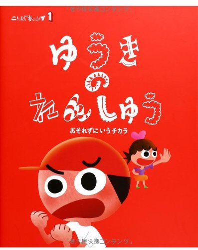 ことばキャンプ〈1〉ゆうきのれんしゅう―おそれずにいうチカラ (ことばキャンプ 1) Books