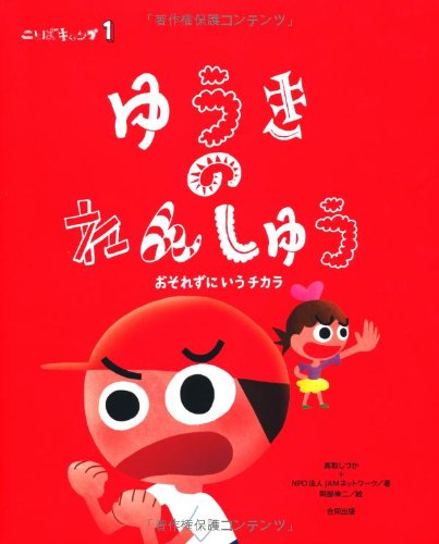 ことばキャンプ1 ゆうきのれんしゅう: おそれずにいうチカラ Books