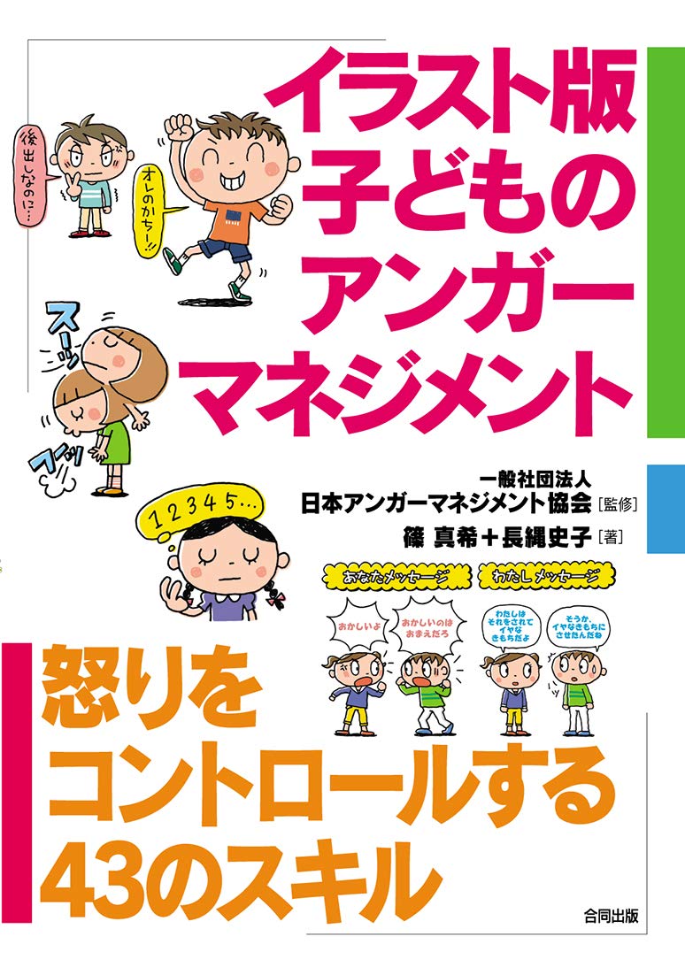 イラスト版子どものアンガーマネジメント : 怒りをコントロールする43のスキル Books