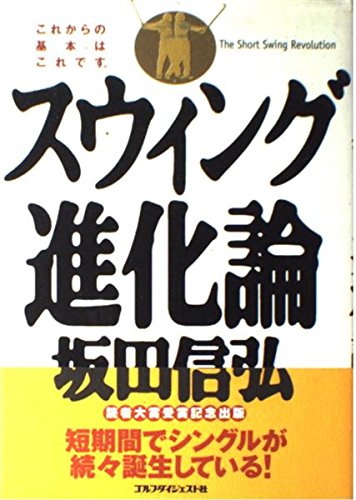 坂田信弘スウィング進化論―これからの基本はこれです。 Books