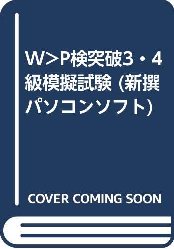 W>P検突破3・4級模擬試験 (新撰パソコンソフト) book