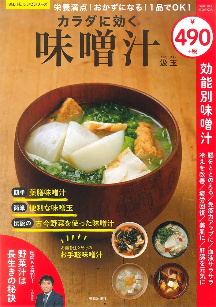 栄養満点! おかずになる! 1品でOK! カラダに効く味噌汁 (サクラムック 楽LIFEシリーズ) Books