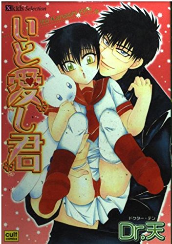 いと愛し君 (カルト・コミックス X-kidsセレクション) book