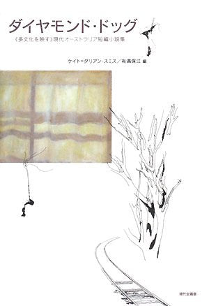 ダイヤモンド・ドッグ―「多文化を映す」現代オーストラリア短編小説集 Books