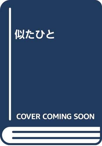 似たひと Books