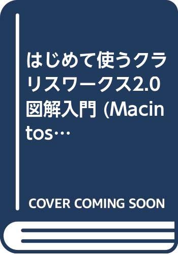 はじめて使うクラリスワークス2.0図解入門 (Macintoshシリーズ) Books