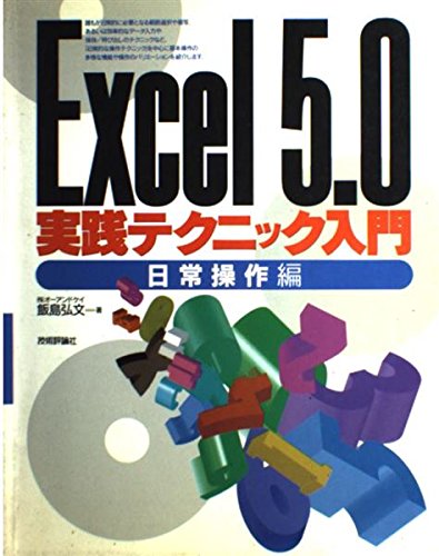 Excel5.0実践テクニック入門―日常操作編 Books