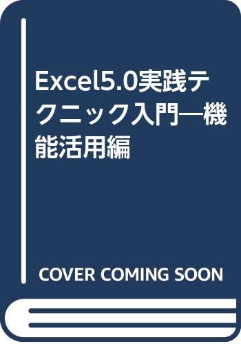 Excel5.0実践テクニック入門―機能活用編 Books