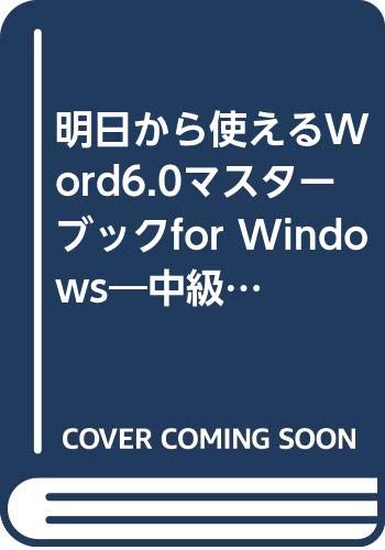 明日から使えるWord6.0マスターブックfor Windows―中級ユーザーに贈る実践応用リファレンス Books