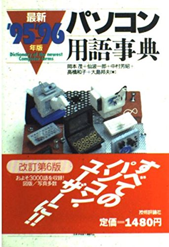 最新 パソコン用語事典〈’95‐’96年度版〉 Books