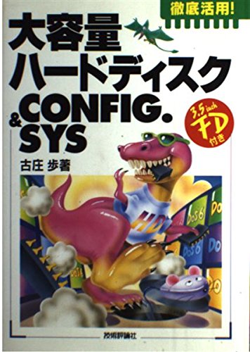 大容量ハードディスクCONFIG.SYS 徹底活用! Books