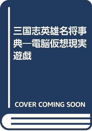 三国志英雄名将事典―電脳仮想現実遊戯 Books