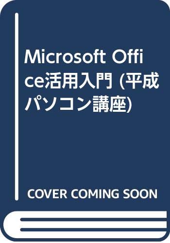 Microsoft Office活用入門 (平成パソコン講座) Books