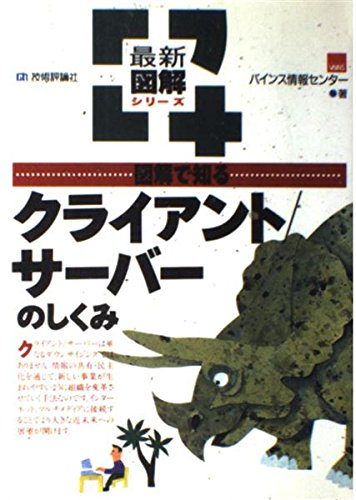 図解で知るクライアント/サーバーのしくみ (最新図解シリーズ) Books
