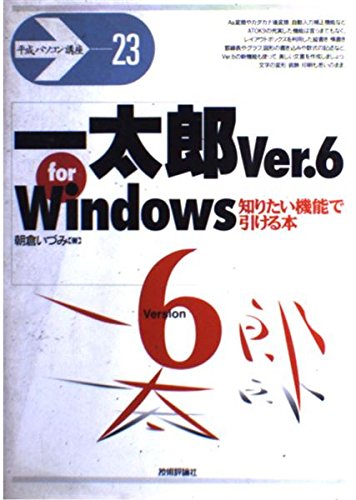 一太郎Ver.6 for Windows 知りたい機能で引ける本 (平成パソコン講座) Books