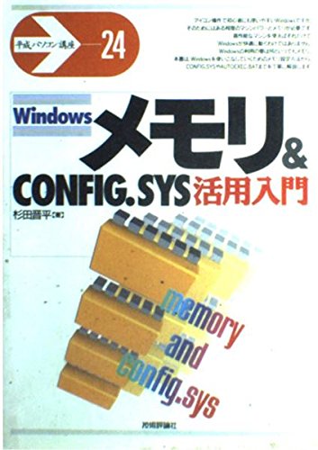 Windowsメモリ&CONFIG.SYS活用入門 (平成パソコン講座) Books
