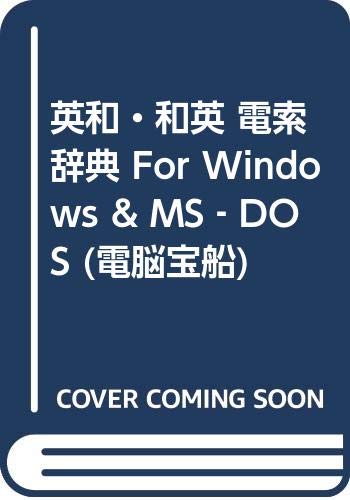 英和・和英 電索辞典 For Windows & MS‐DOS (電脳宝船) Books