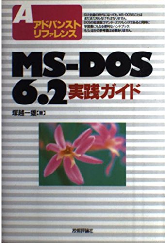 Product Image: アドバンストリファレンス MS‐DOS6.2実践ガイド