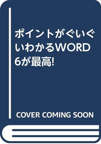 ポイントがぐいぐいわかるWORD6が最高! Books
